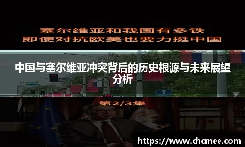 中国与塞尔维亚冲突背后的历史根源与未来展望分析