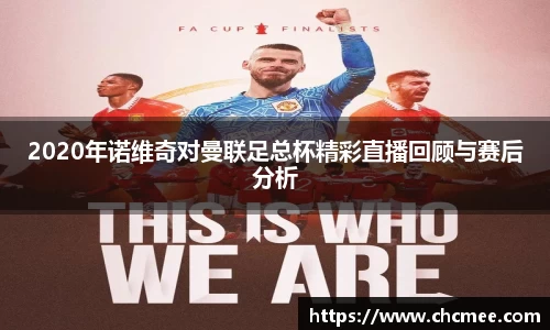 2020年诺维奇对曼联足总杯精彩直播回顾与赛后分析