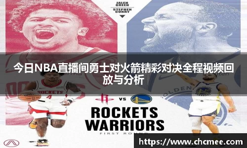 今日NBA直播间勇士对火箭精彩对决全程视频回放与分析